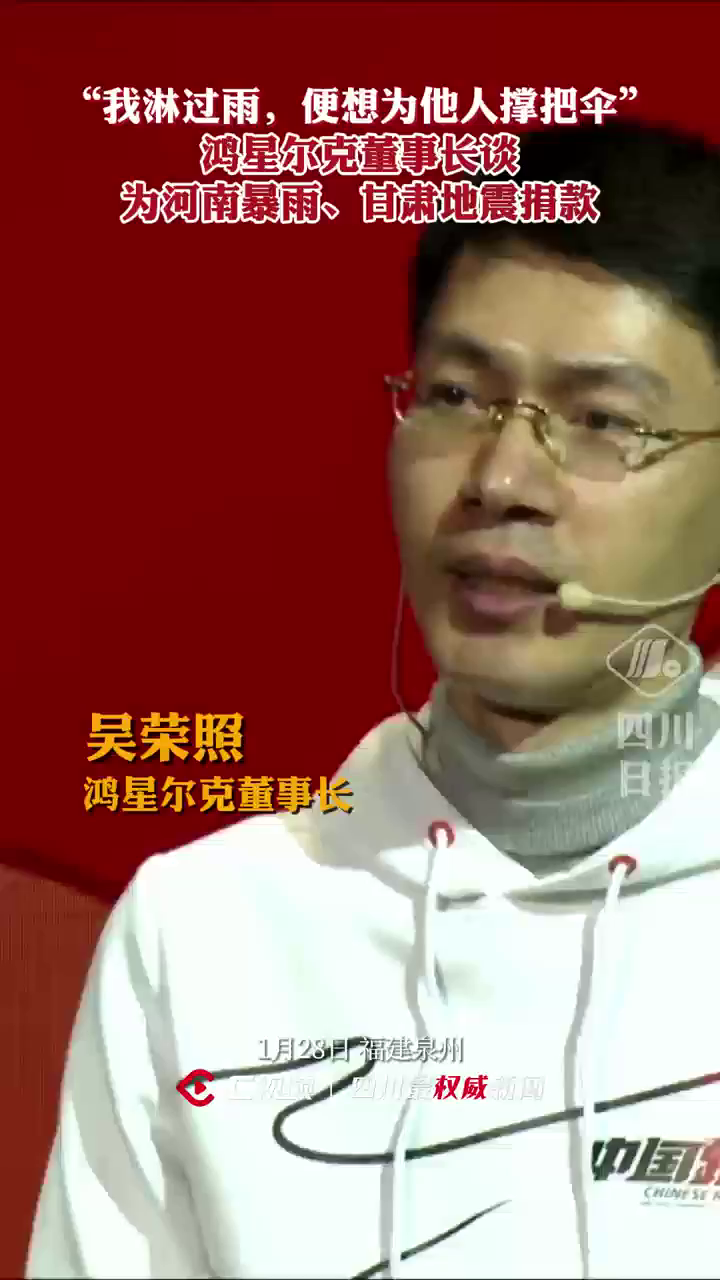 c视频丨鸿星尔克董事长吴荣照因为淋过雨所以想为他人撑把伞丨何以