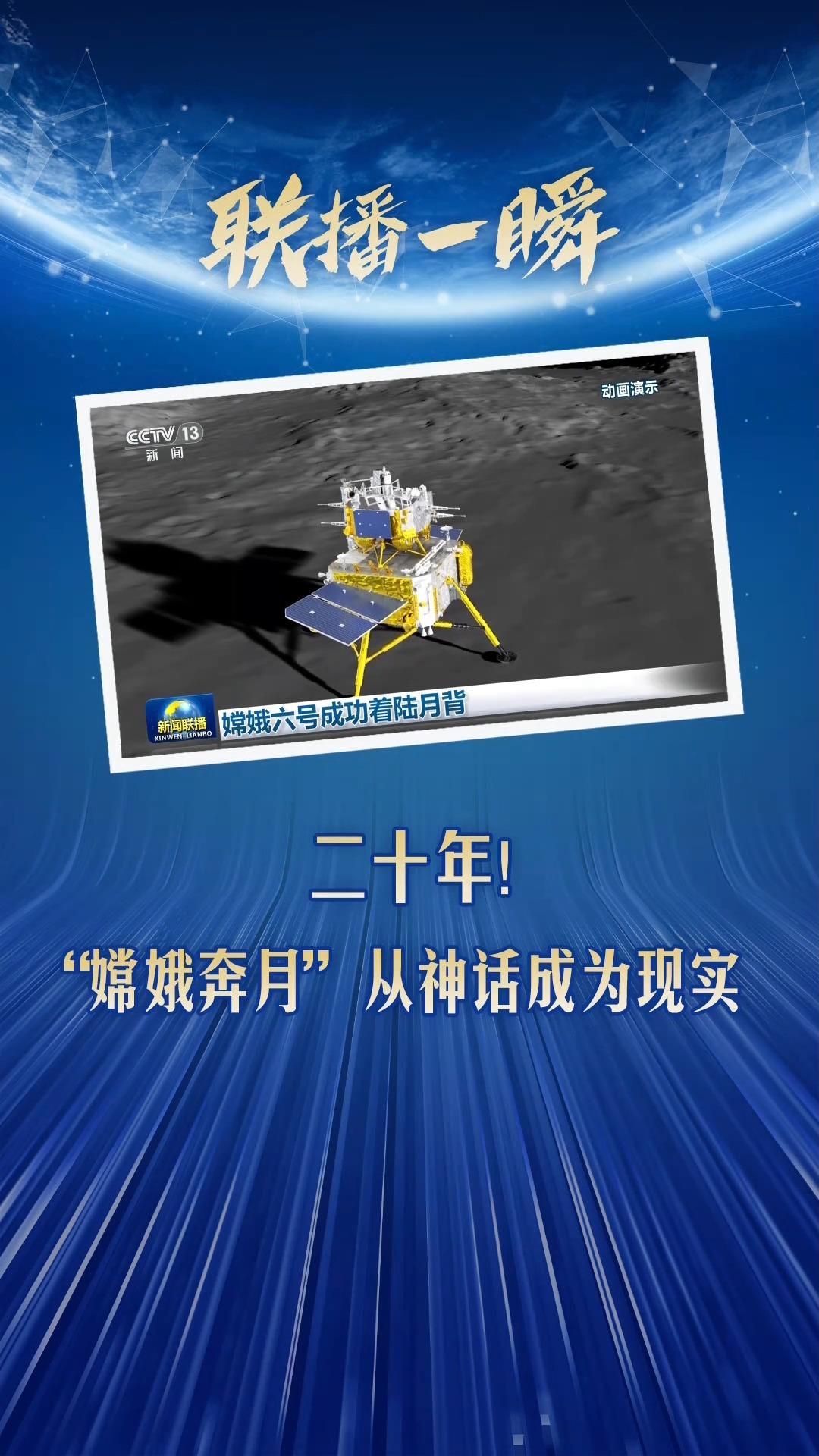 视频丨二十年!嫦娥奔月从神话成为现实_四川在线