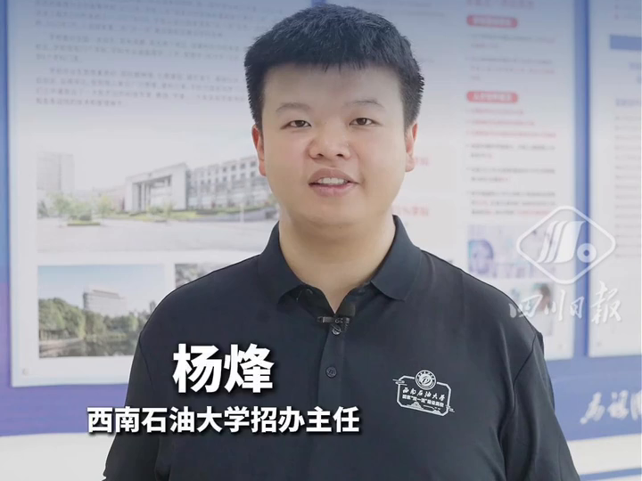 四川考生什么位次可填报西南石油大学？丨C视频