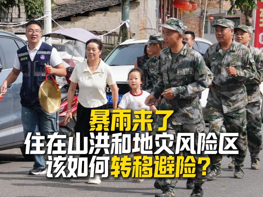 山洪和地质灾害预警发布后，受威胁居民如何转移避险？丨民生情报站