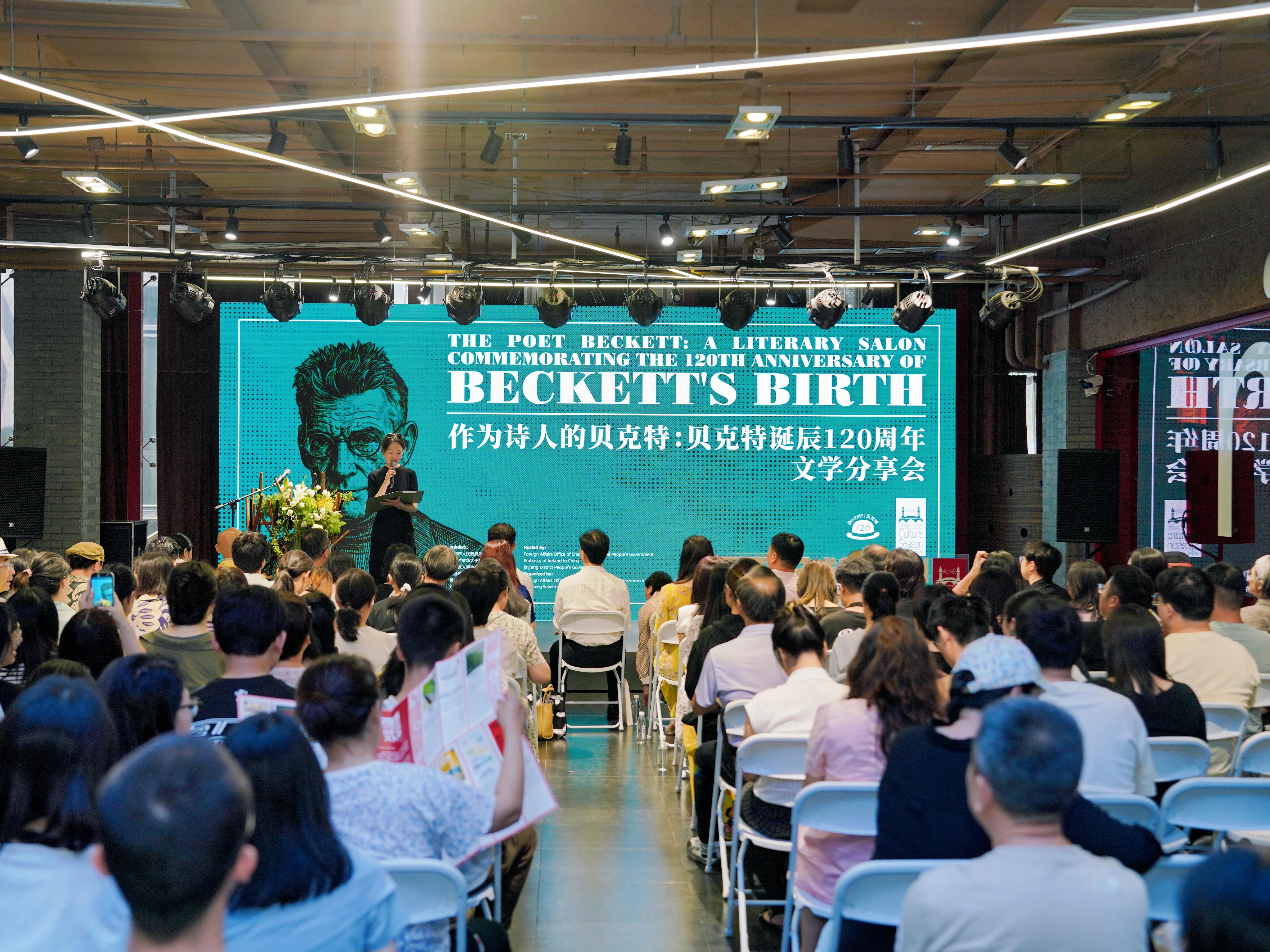 贝克特诞辰120周年文学分享会在蓉举行