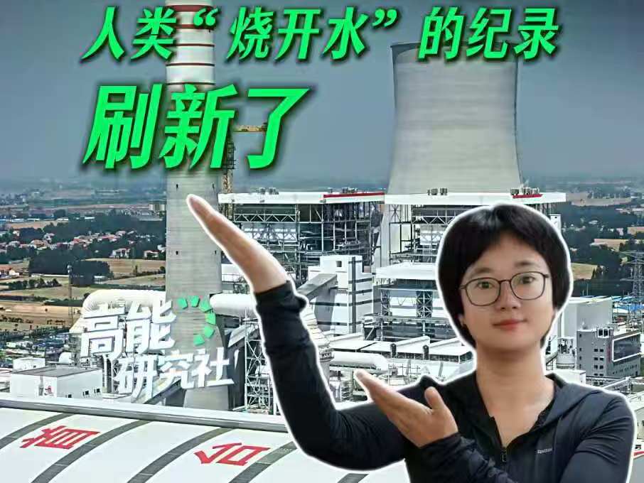 630°C！人类“烧开水”的纪录刷新了丨高能研究社