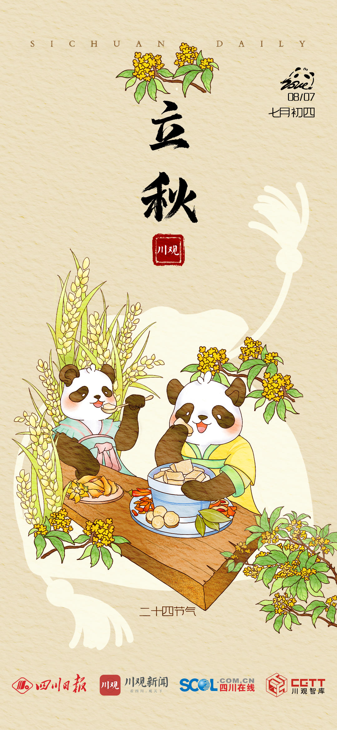 手绘海报丨立秋:云天收夏色,木叶动秋声丨一帧中国