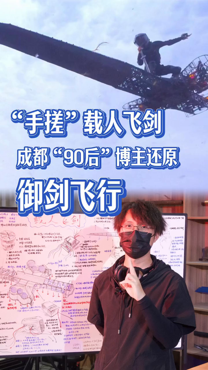手搓载人飞剑！实现独属我们中国人的浪漫-百货之家