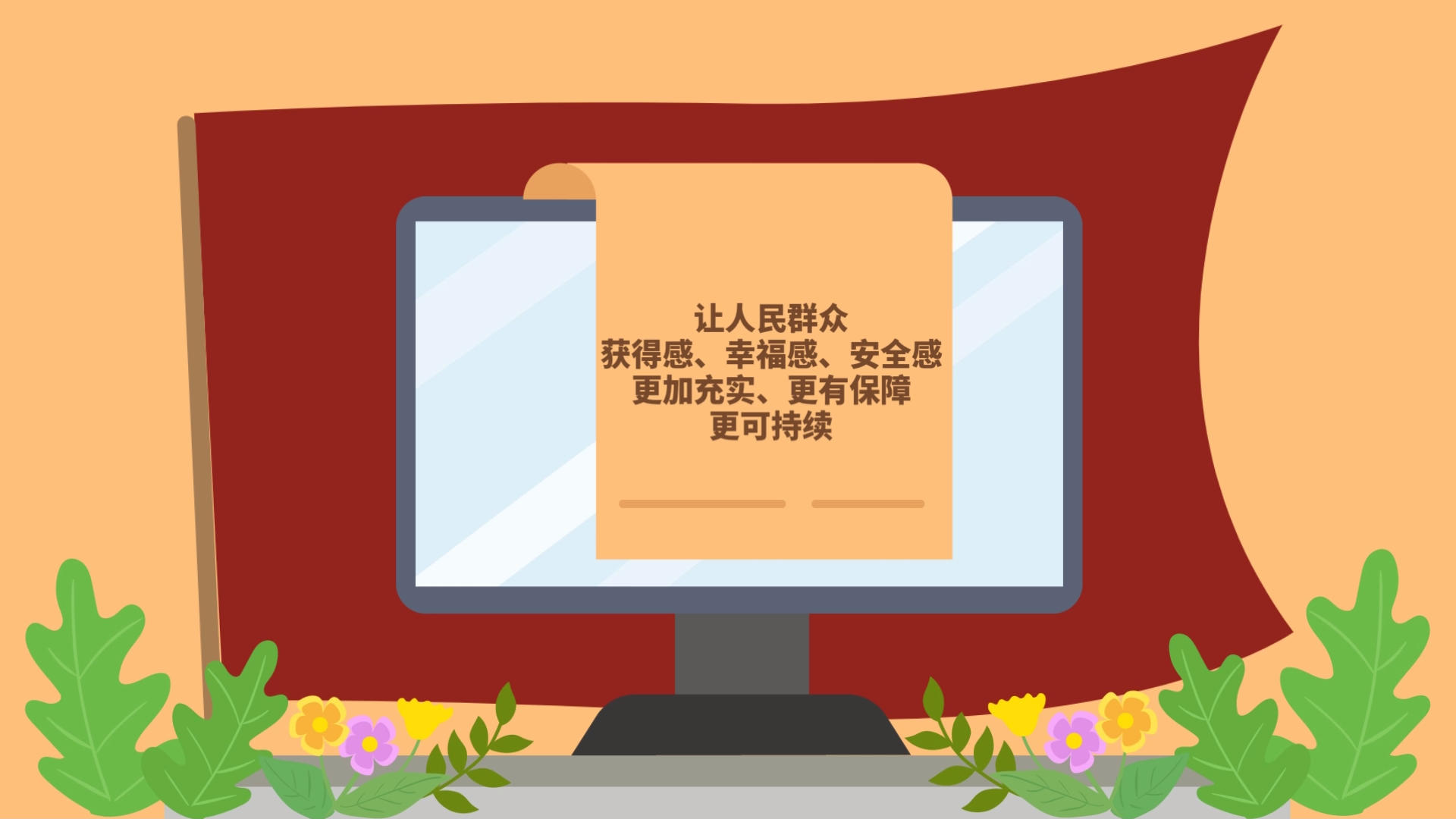 学习小课堂丨让人民群众获得感幸福感安全感更加充实更有保障更可持续