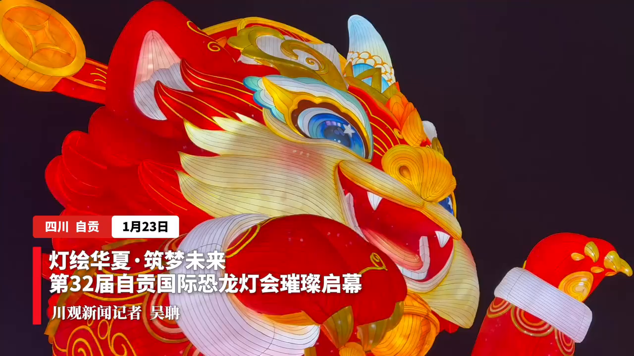 C视频丨航拍：第32届自贡国际恐龙灯会璀璨启幕_四川在线