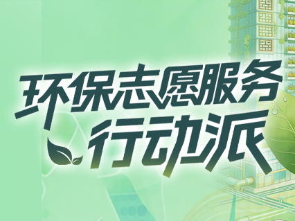 汇聚绿色志愿力量，四川这些环保志愿服务项目有看头
