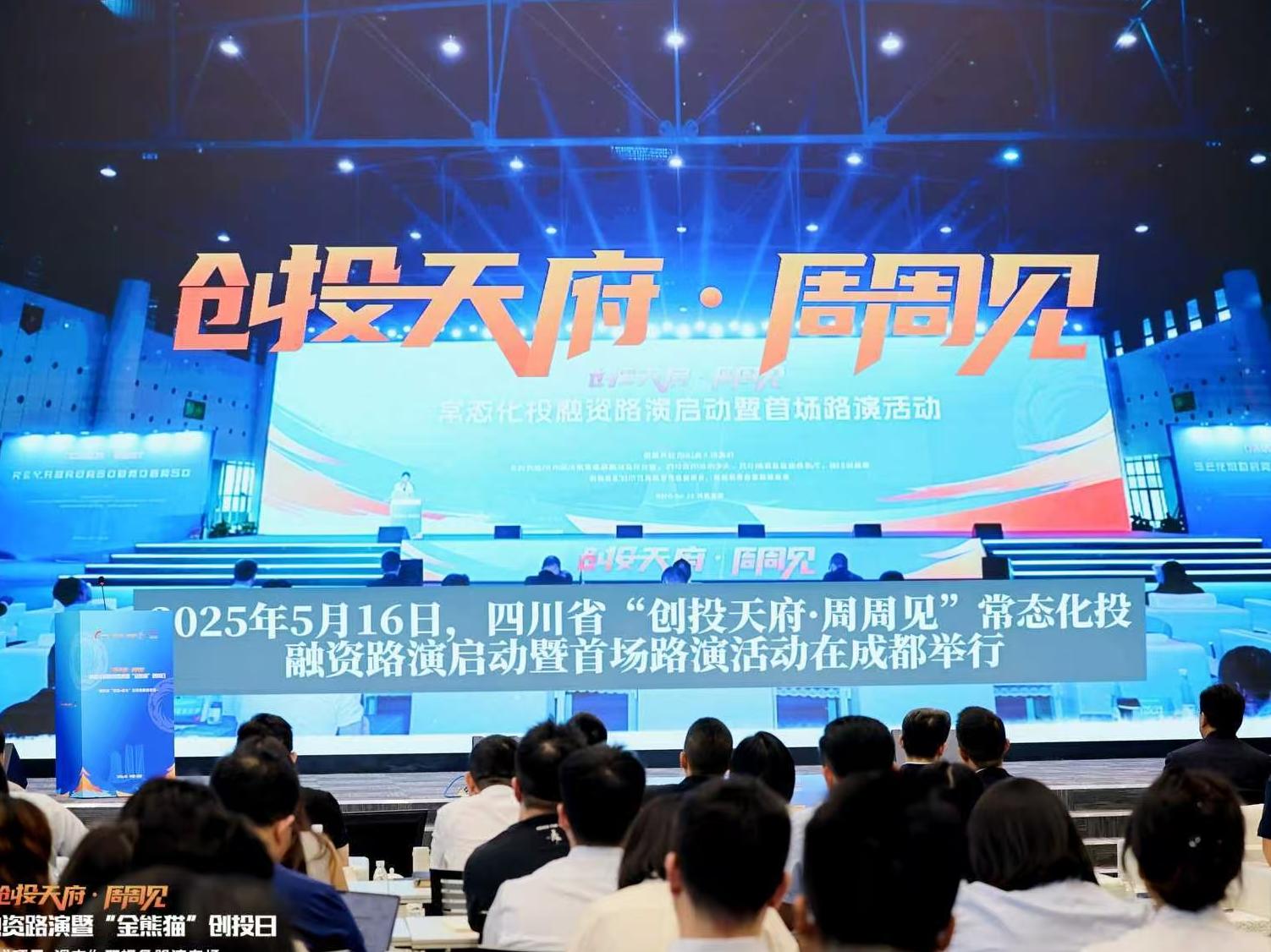 从“偶遇”到“周周见”，从追风口到育生态——“创投天府·周周见”常态化投融资路演周年记