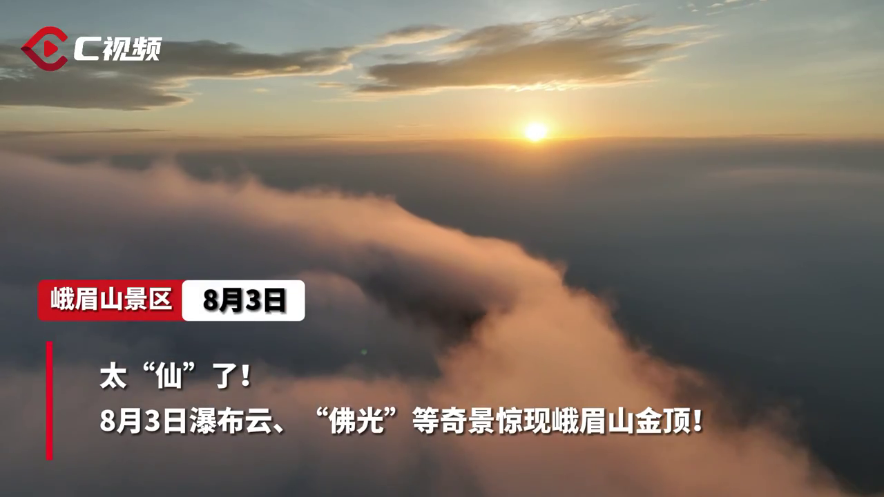 C视频丨太仙了！瀑布云、佛光齐现峨眉山金顶_四川在线