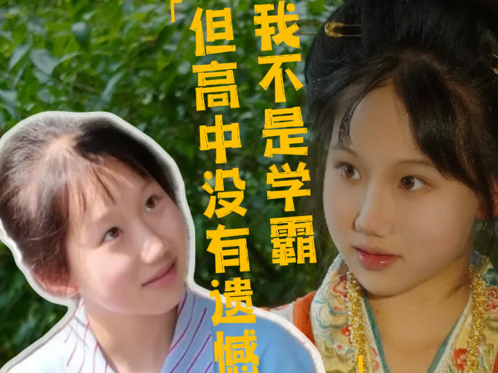 翠蛇大将军：我不是学霸，但我的高中没有遗憾丨身边