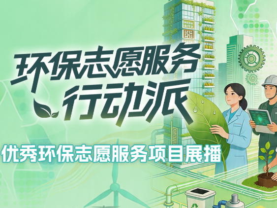 快来点赞！“环保志愿服务行动派”优秀环保志愿服务项目展播正式上线