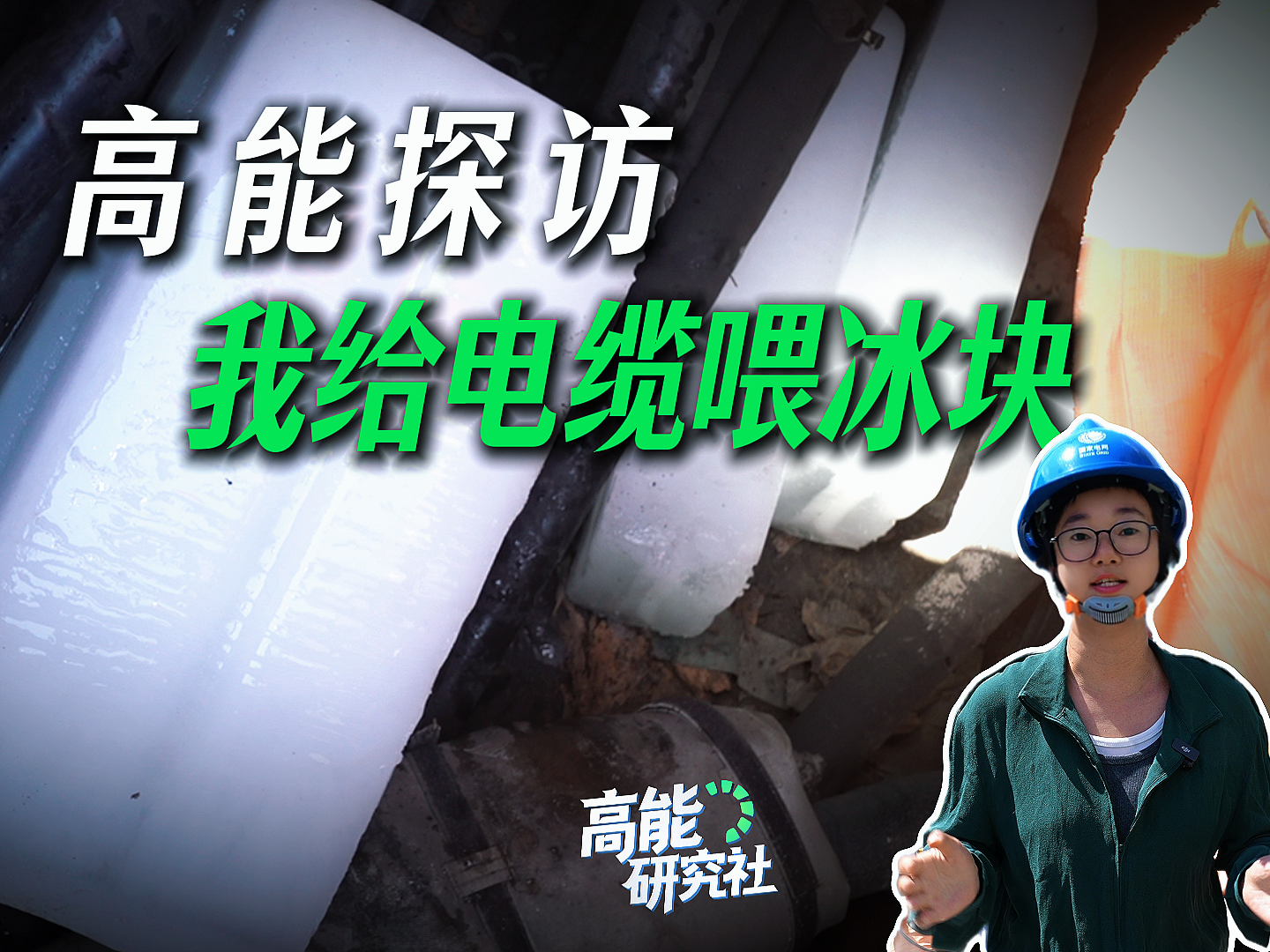 高能探访：我给电缆喂冰块丨高能研究社