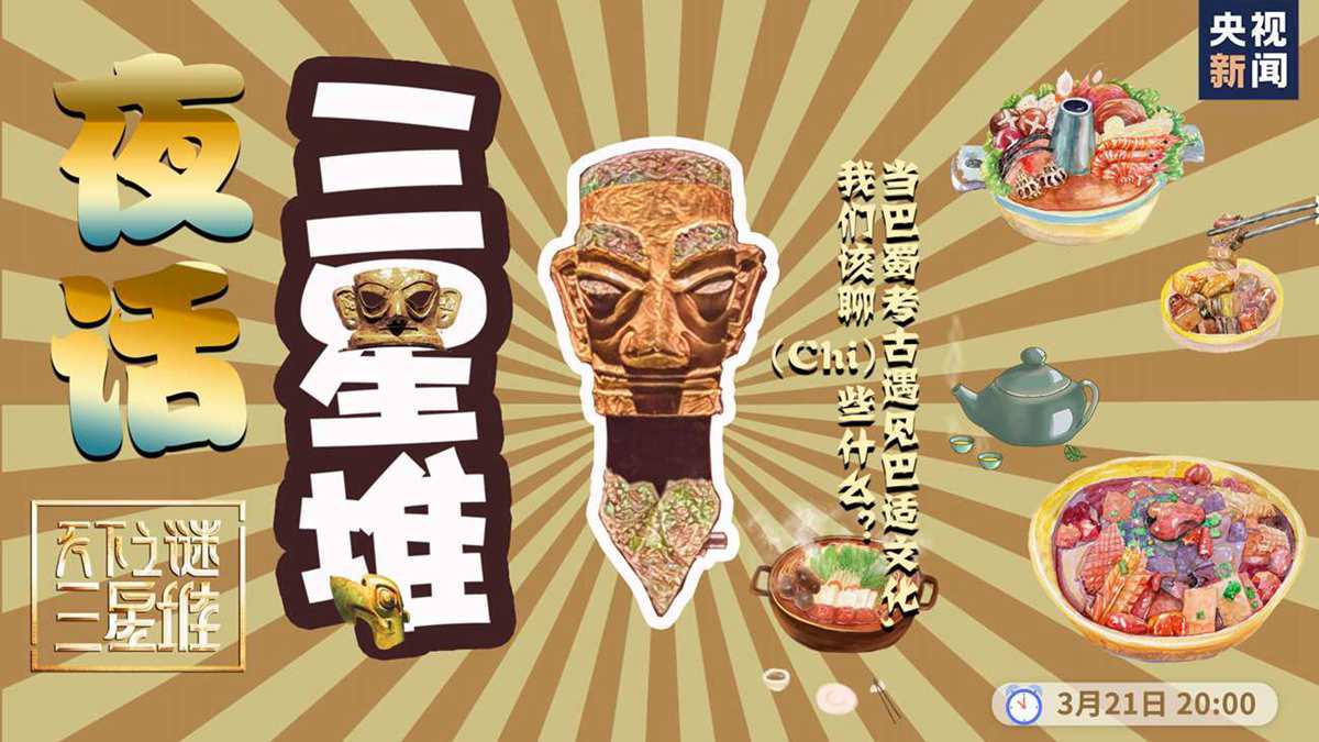 直播回顾|夜话三星堆:穿越千年回古蜀 他们的生活巴适吗?