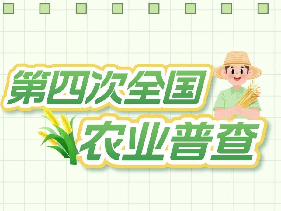 有奖征集！四川省第四次全国农业普查宣传标语口号等你来定