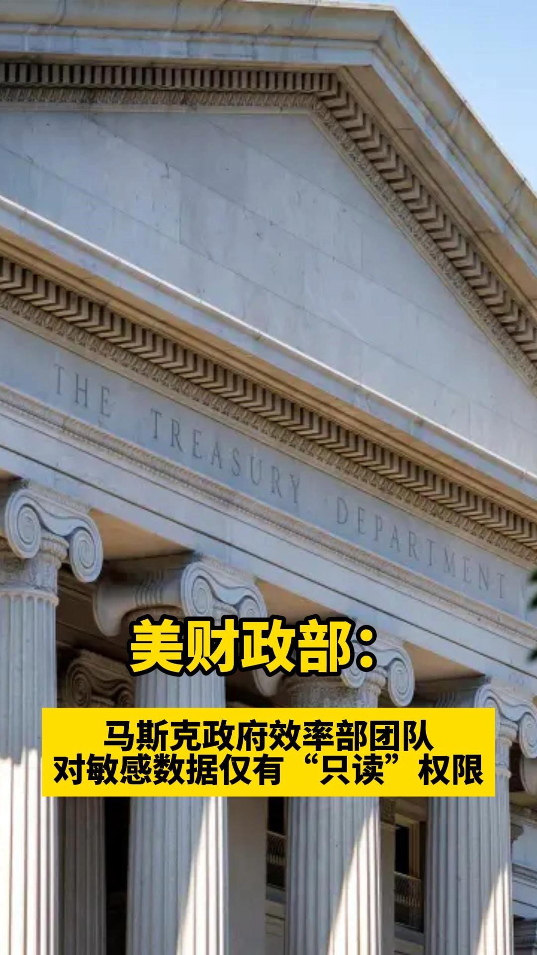 C视频丨美财政部：马斯克政府效率部团队对敏感数据仅有“只读”权限_四川在线