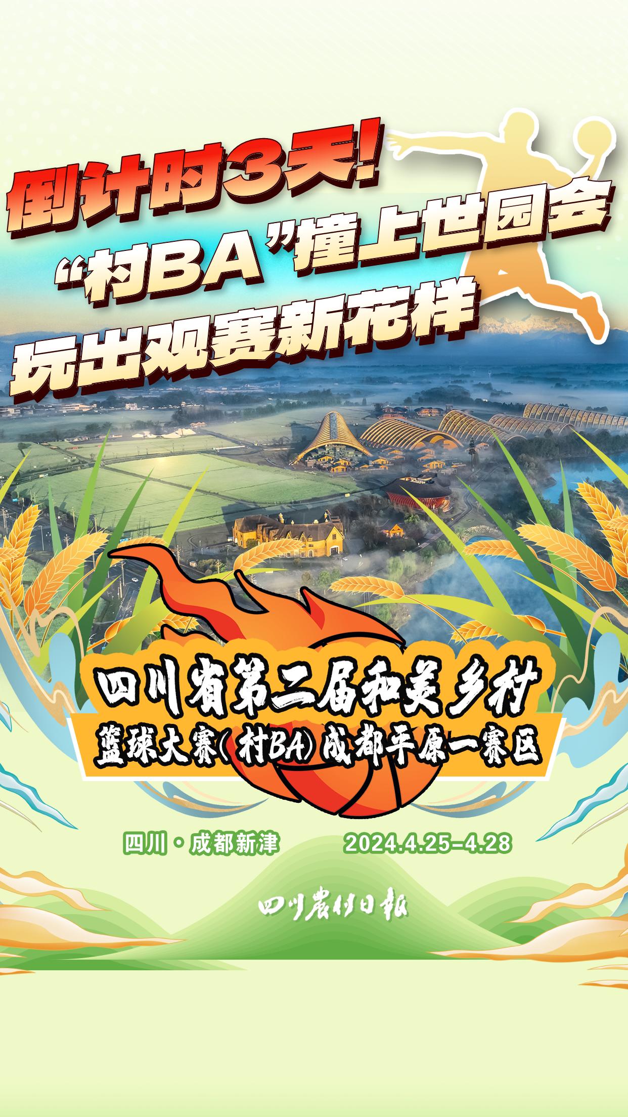 倒计时3天!四川省"村ba"成都平原一赛区超燃视频来啦