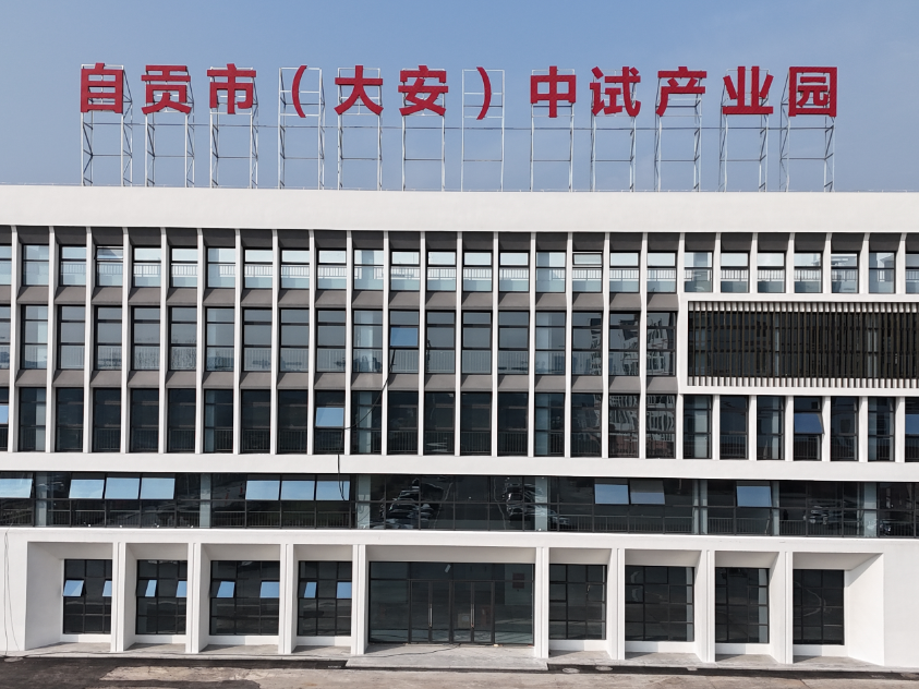 尝鲜“中试招商”！自贡首次实现中试市场化投资项目落地