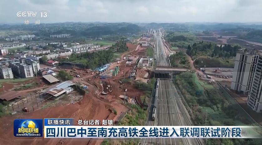 央视新闻联播丨四川巴中至南充高铁全线进入联调联试阶段
