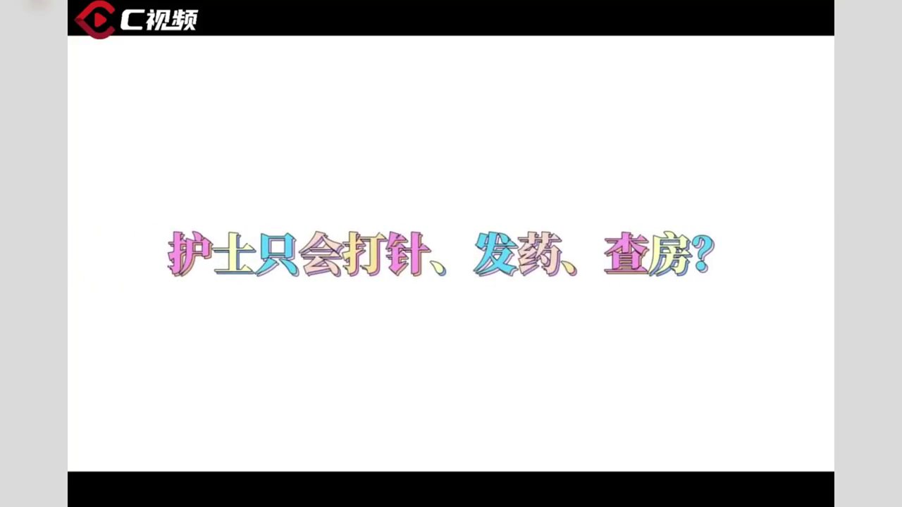 C视频丨护士不光打针发药查病房 Ta们还会这些 绝活儿 媒体关注 新闻中心 四川省第四人民医院 官方网站