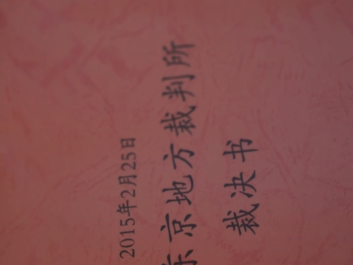 成都大轰炸民间对日索赔诉讼案判决书入藏档案馆 捐赠者：让世世代代不要忘记