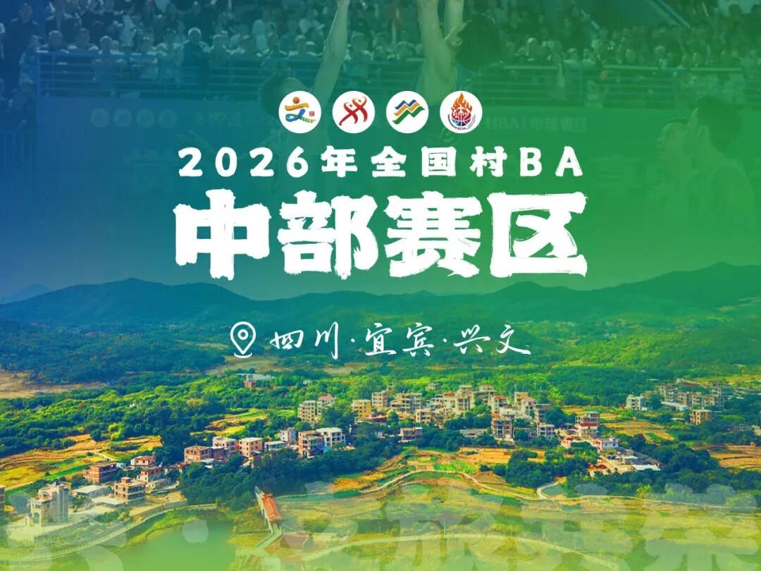 官宣！2026年全国村BA中部赛区比赛将在宜宾兴文举办