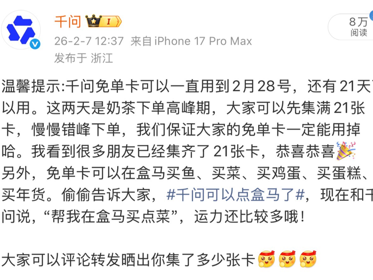 千问App将免单卡有效期从2月23日延长至28日