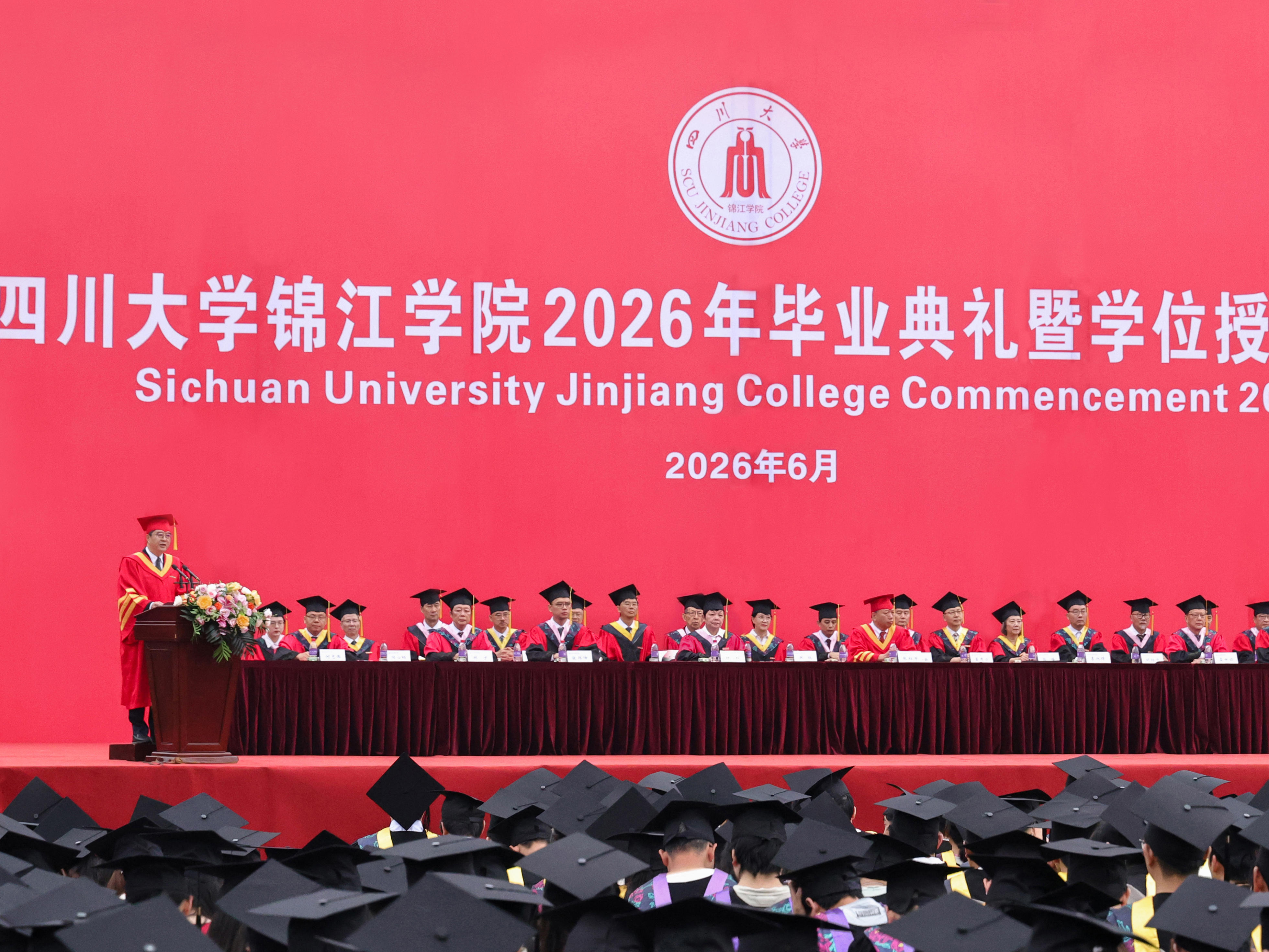 以奋斗之我 赴时代之约 川大锦江学院举行2026年毕业典礼暨学位授予仪式