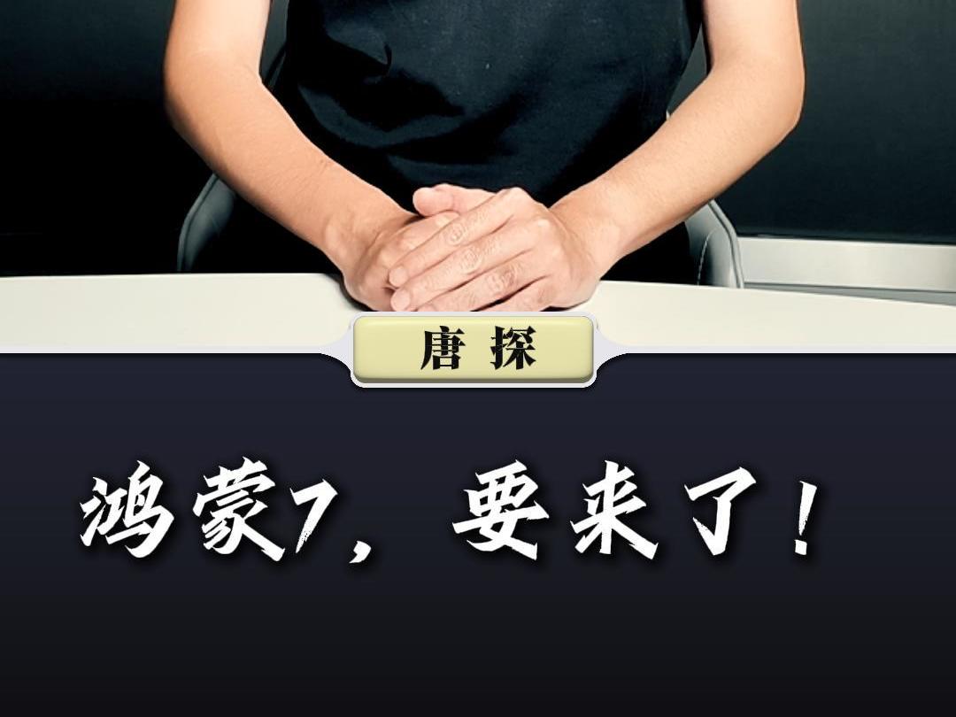 鸿蒙7，要来了！丨C视频·唐探