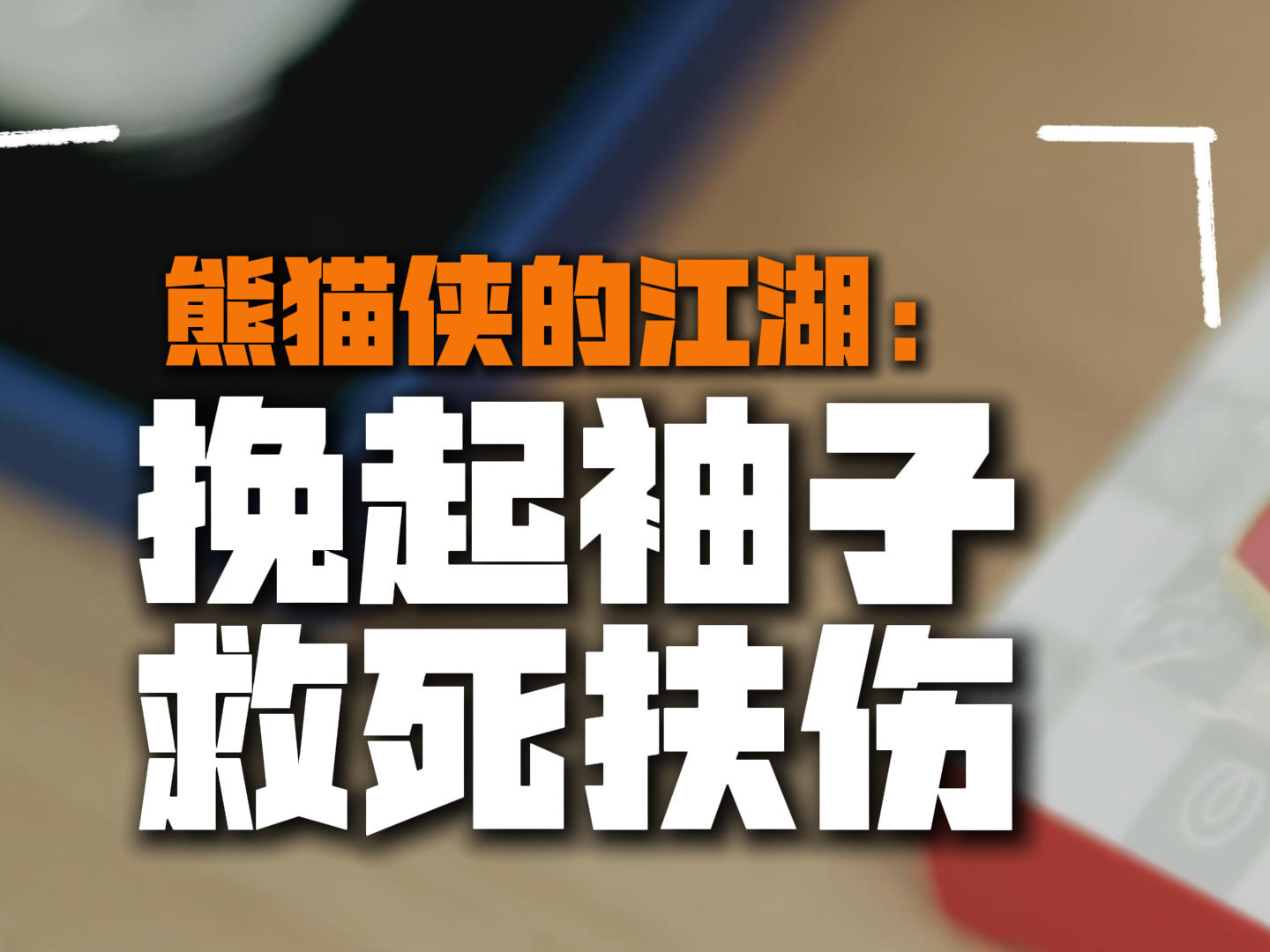 “熊猫侠”的江湖：挽起袖子 救死扶伤丨C视频