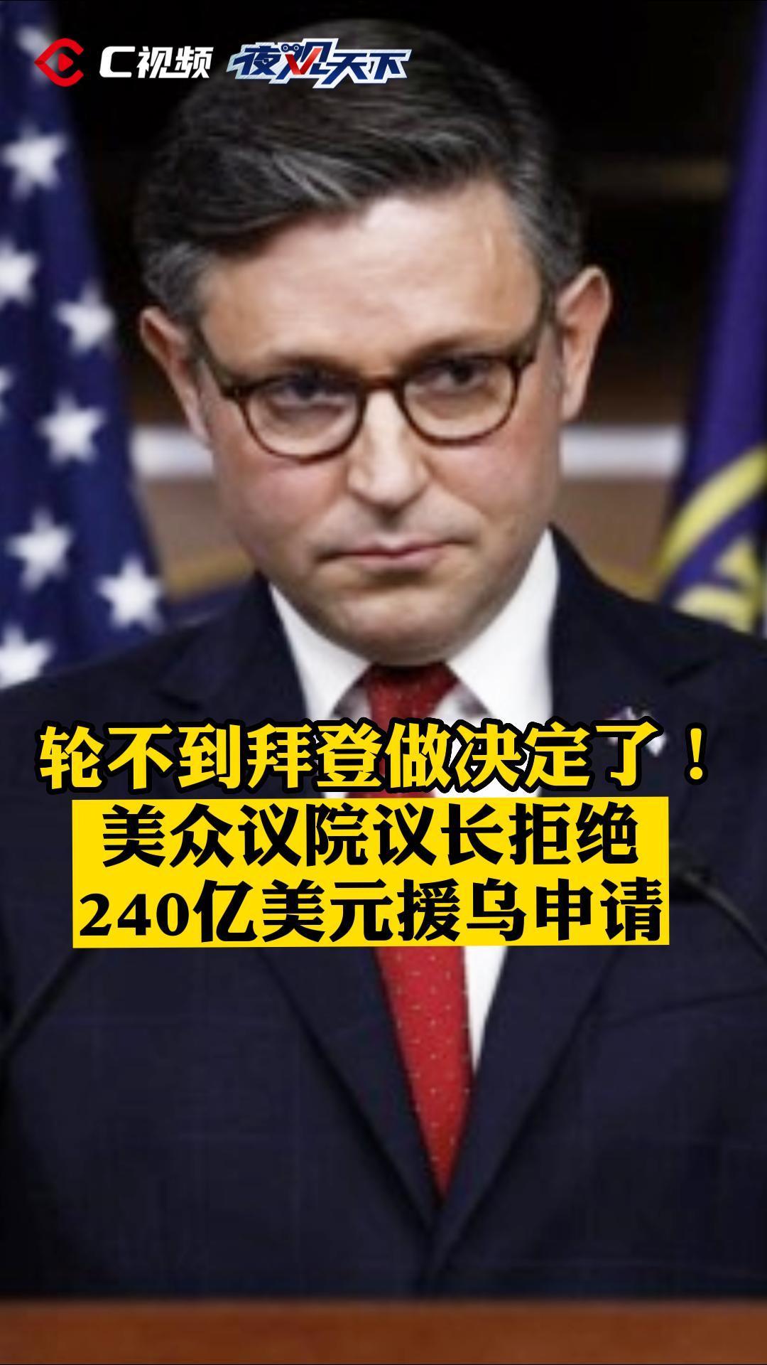 C视频丨轮不到拜登做决定了！美众议院议长拒绝240亿美元援乌申请_四川在线