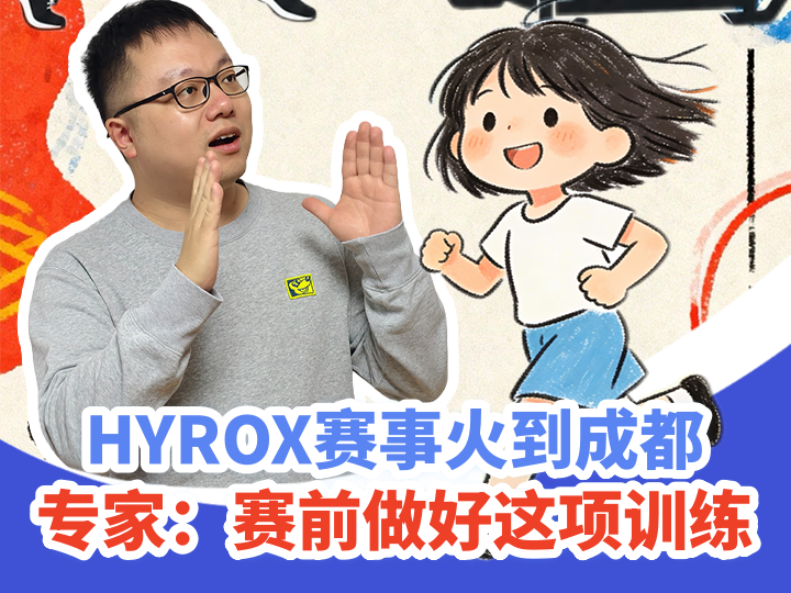 HYROX赛事火到成都，省医院专家：赛前做好这项训练丨健康科代表