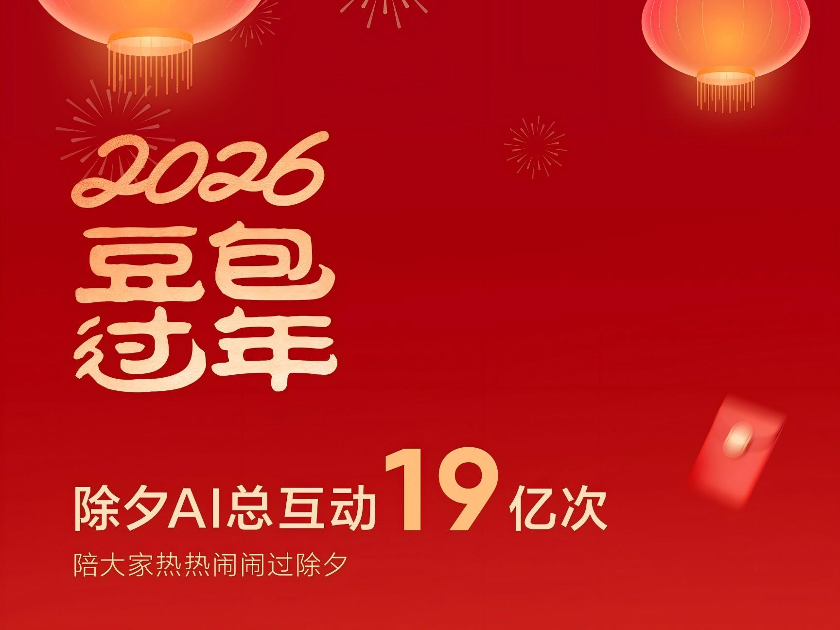 豆包除夕AI互动19亿次 Seedance2.0为春晚提供技术支持