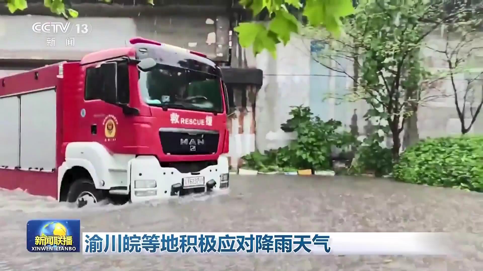 新闻联播丨渝川皖等地积极应对降雨天气