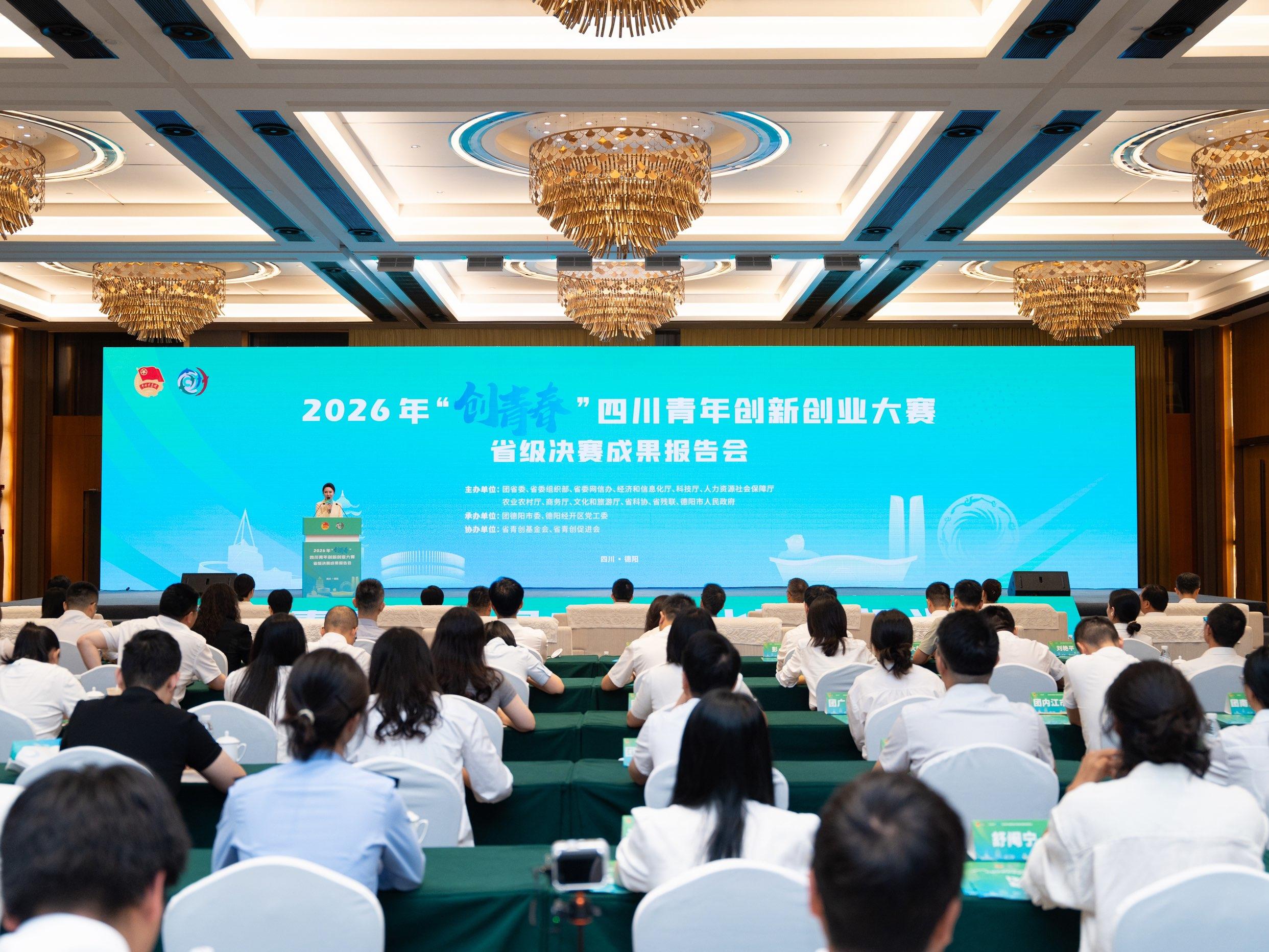 2026年“创青春”四川青年创新创业大赛省级决赛举行，聚焦科技创新和消费创新两大赛道