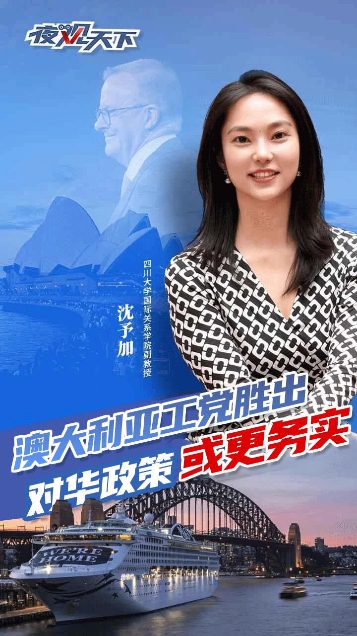 夜观天下丨澳大利亚工党胜出，对华政策或更务实_四川在线