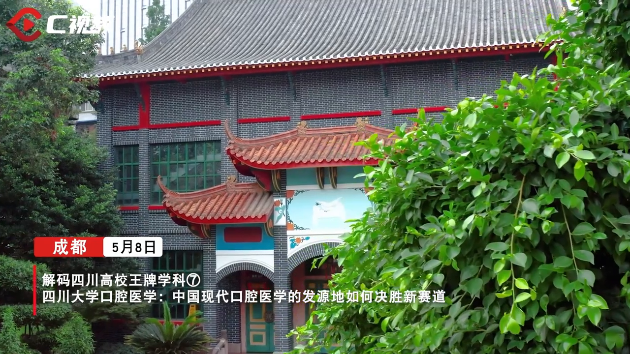 解码四川高校王牌学科⑦丨四川大学口腔医学：中国现代口腔医学的摇篮