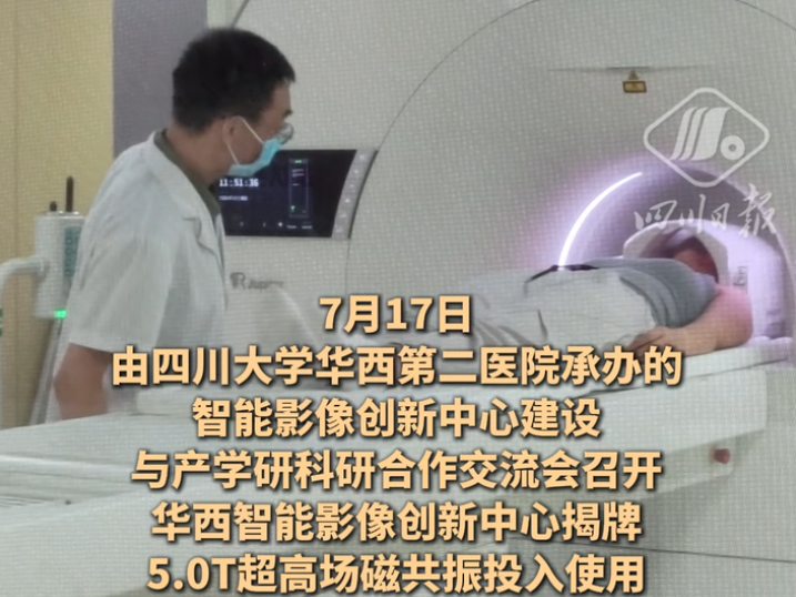 华西智能影像创新中心揭牌，5.0T超高场磁共振投入使用丨C视频