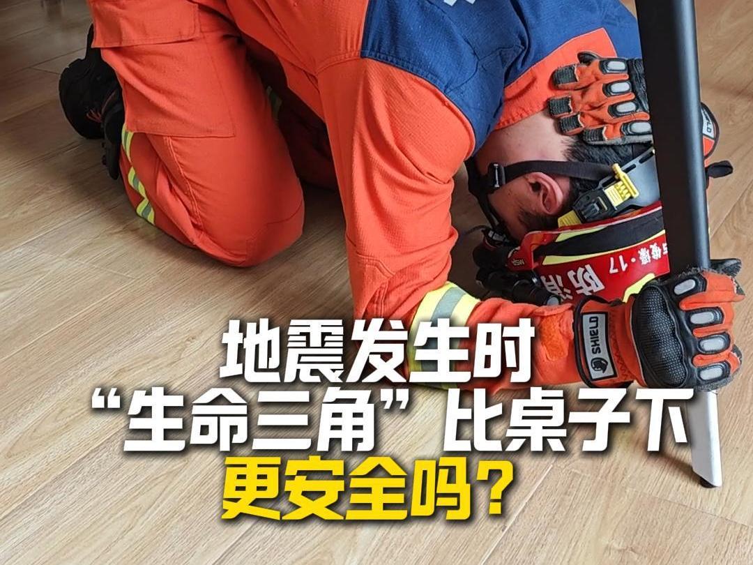 地震发生时，“生命三角”比桌子下更安全吗？丨民生情报站