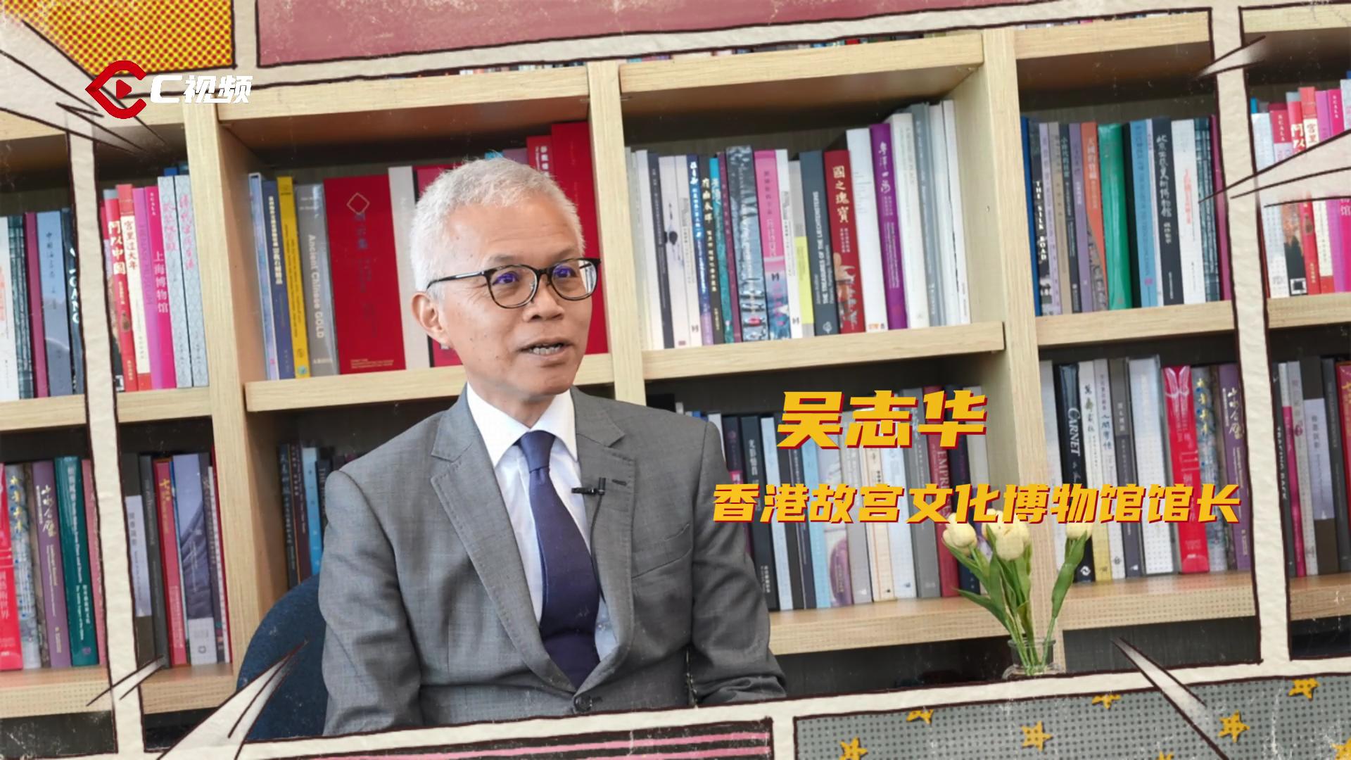 c视频丨文化传承发展百人谈92吴志华香港故宫文化博物馆让香港的