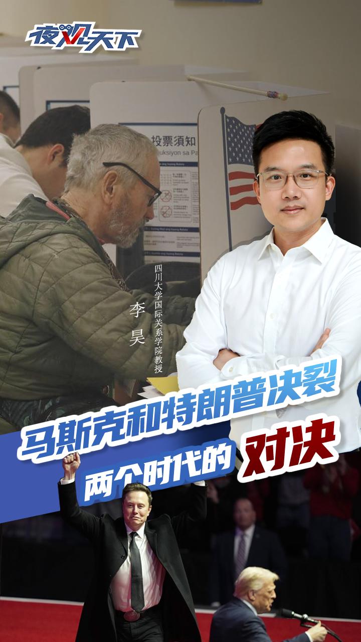夜观天下丨马斯克和特朗普决裂，两个时代的对决_四川在线