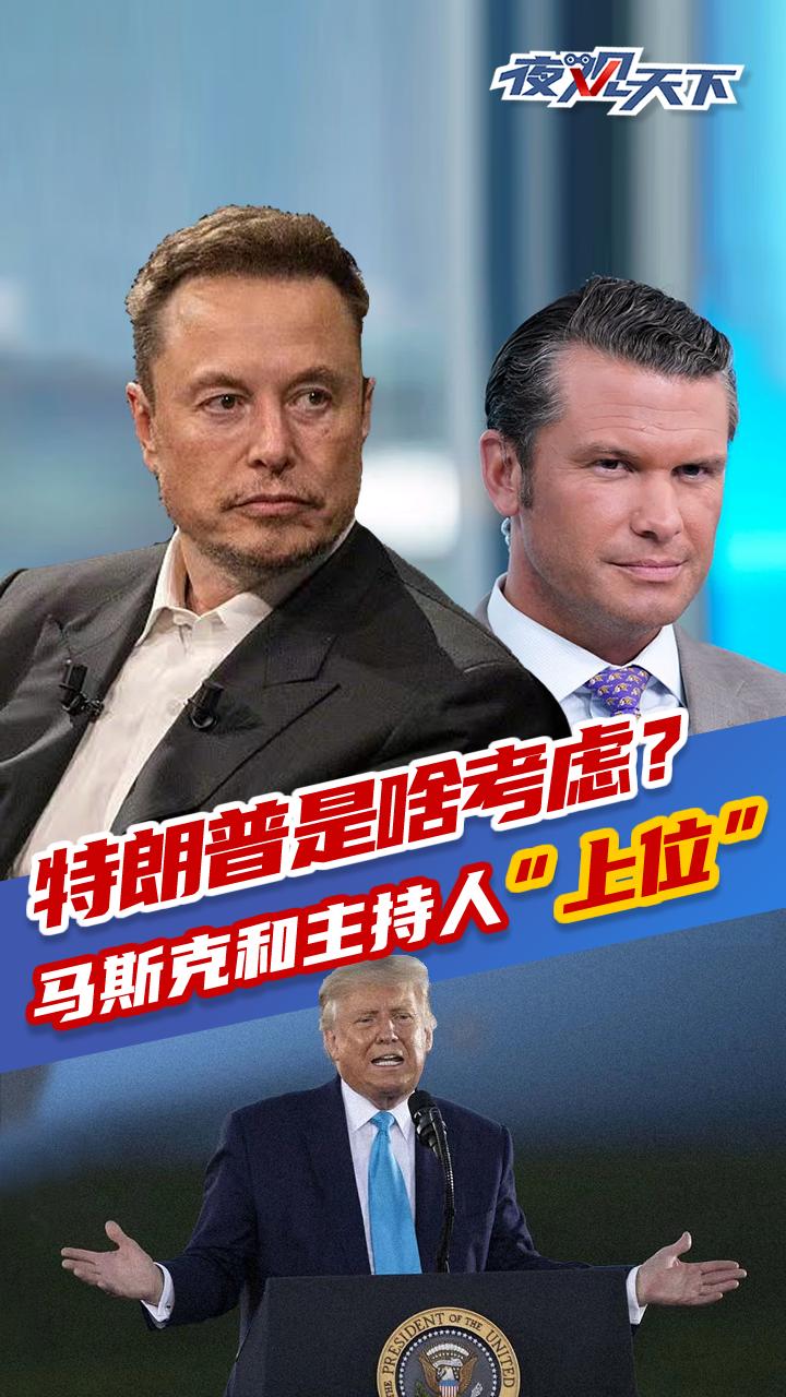 C视频夜观天下丨特朗普开始点将，马斯克从政了！主持人要当国防部长了！_四川在线