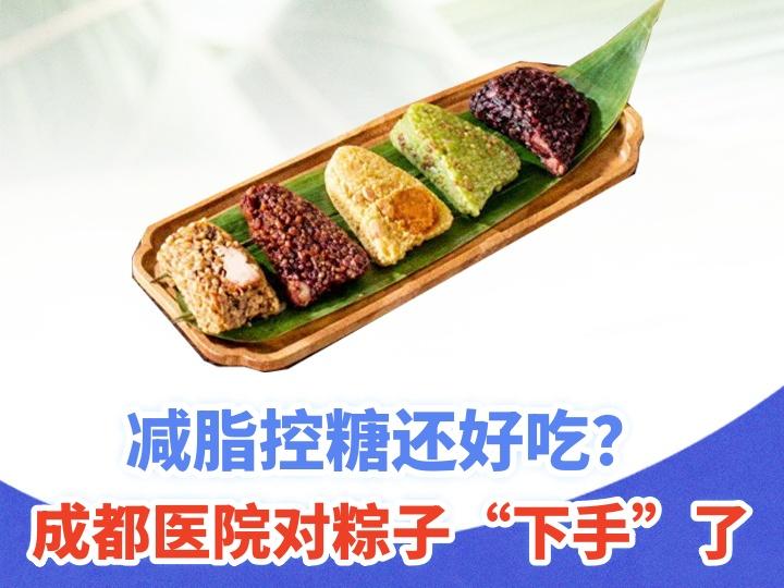 减脂控糖还好吃？成都医院对粽子“下手”了丨健康科代表·青年养生局