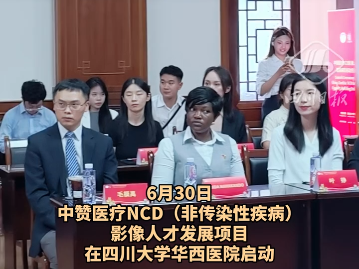 中赞NCD影像人才发展项目在华西医院启动 26名赞比亚医生“云端”学艺丨C视频