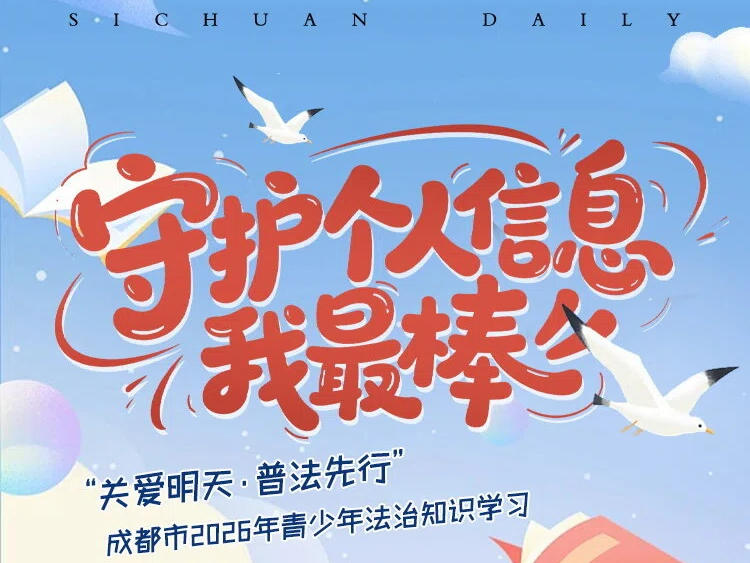 叮！“守护个人信息”每日学习卡已送达①丨“关爱明天·普法先行”成都市2026年青少年法治知识学习火热进行中