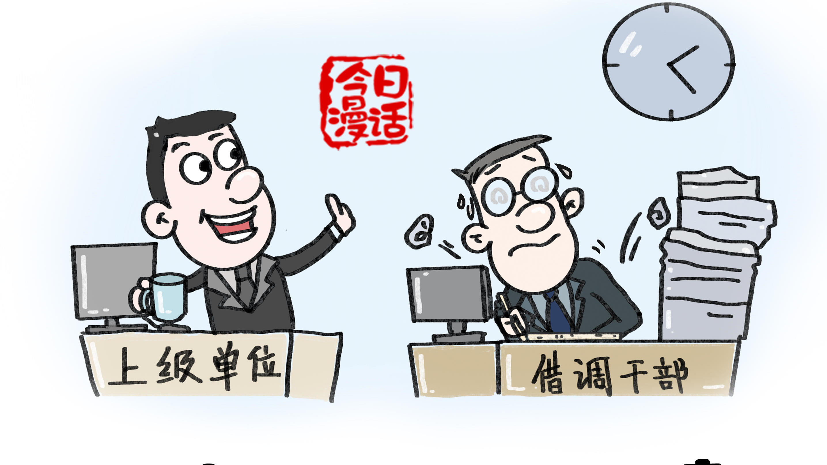 今日漫话丨刹住违规借调风必须动真格刹住违规借调风必须动真格>>