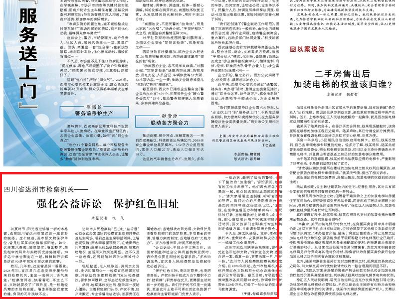 达州：强化公益诉讼 保护红色旧址丨央媒看四川