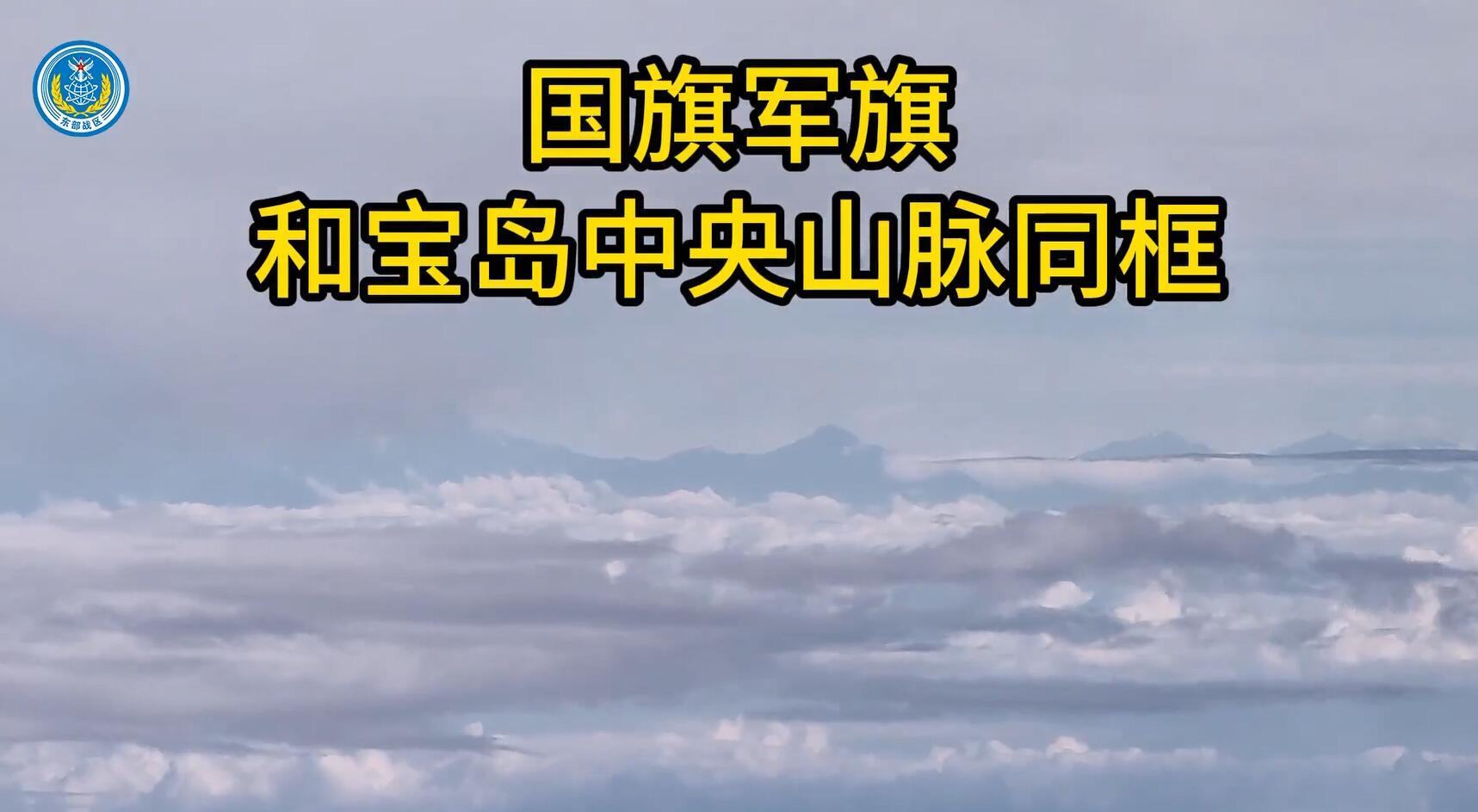 视频丨这一幕震撼人心国旗军旗与宝岛中央山脉同框