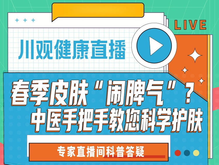干燥、过敏、长斑，春季皮肤“闹脾气”？中医手把手教你科学护肤丨直播预告