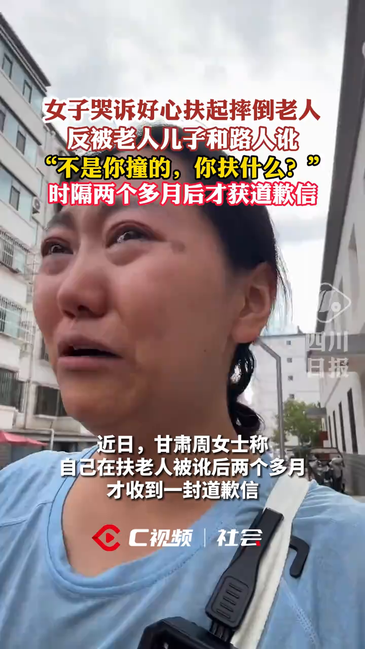 C视频丨女子哭诉好心扶起摔倒老人被诬陷，时隔两个月后获道歉_四川在线