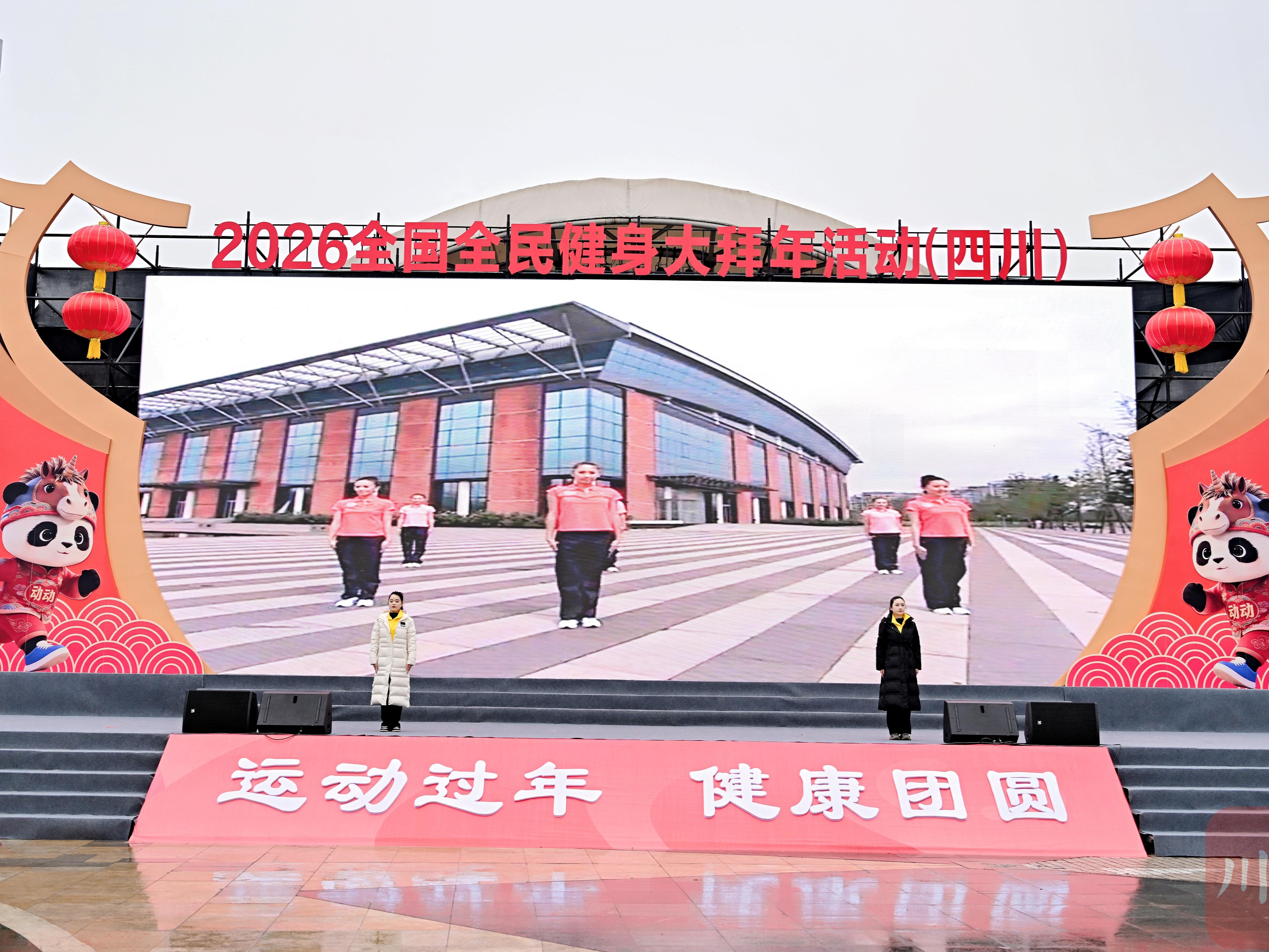 2026年全国全民健身大拜年主会场（四川）启动
